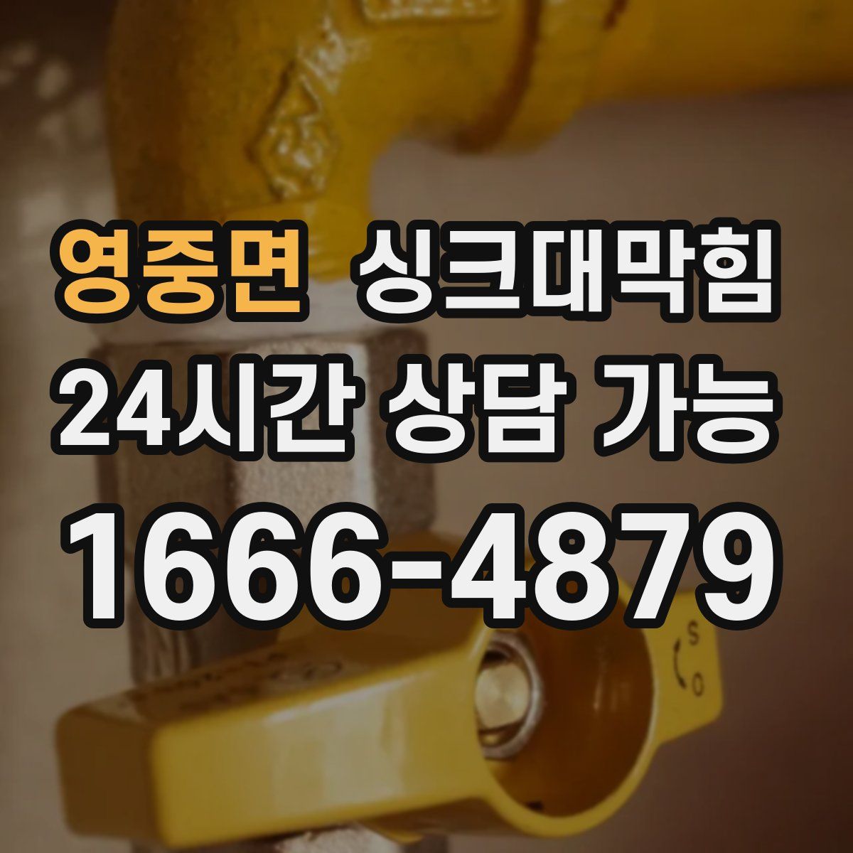 영중면 싱크대막힘