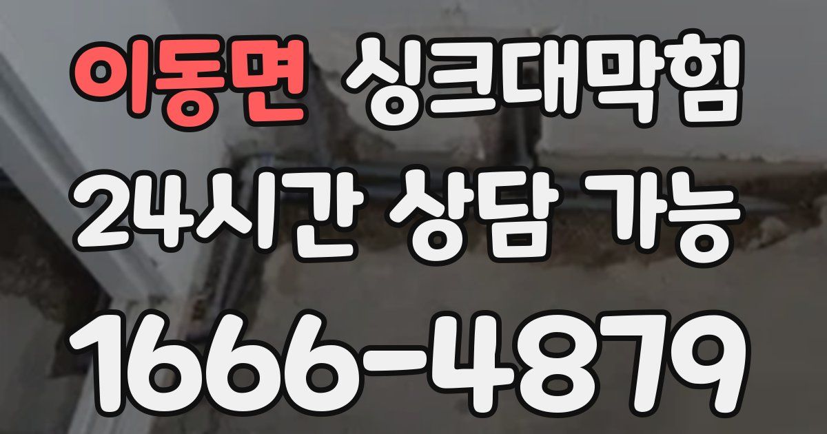 이동면 싱크대 뚫기