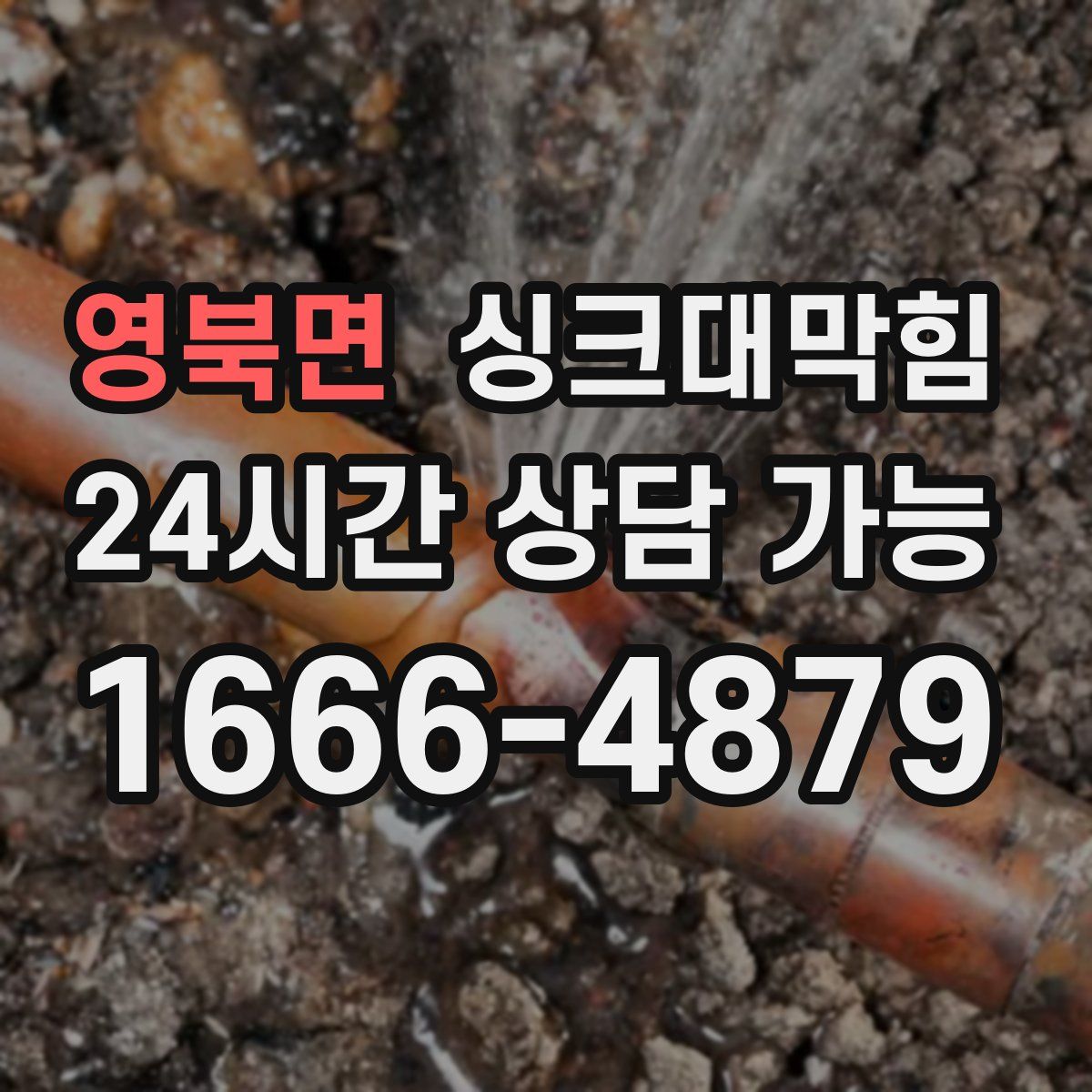 영북면 싱크대막힘