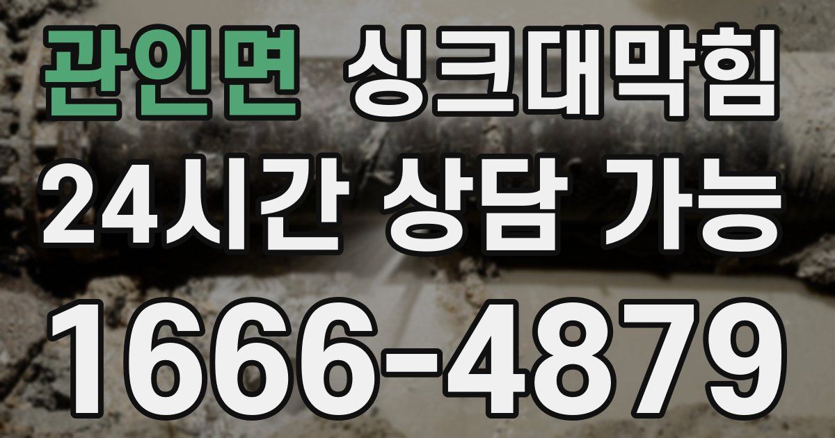 관인면 싱크대 뚫기