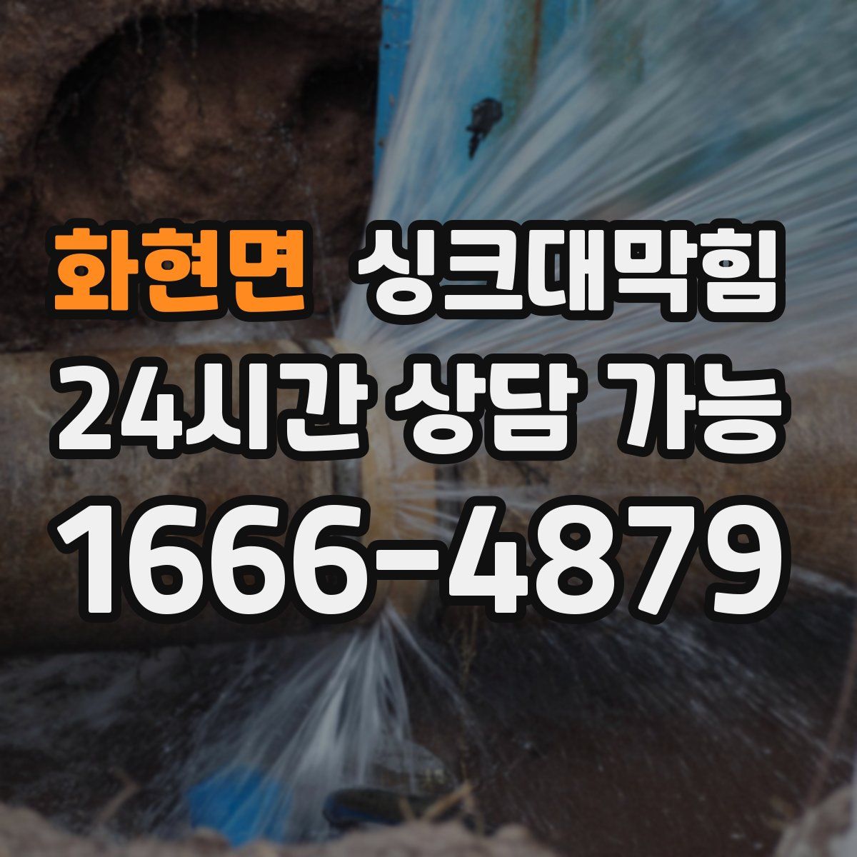 화현면 싱크대막힘