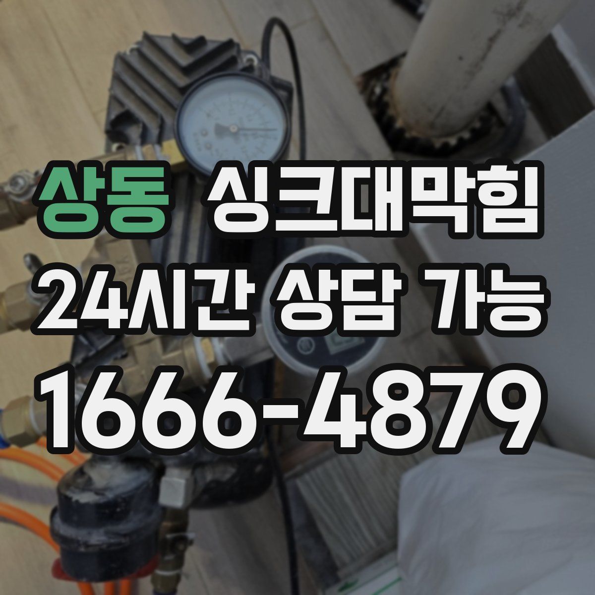 상동 싱크대막힘