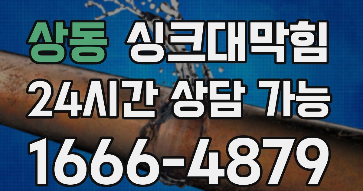 상동 싱크대 뚫기