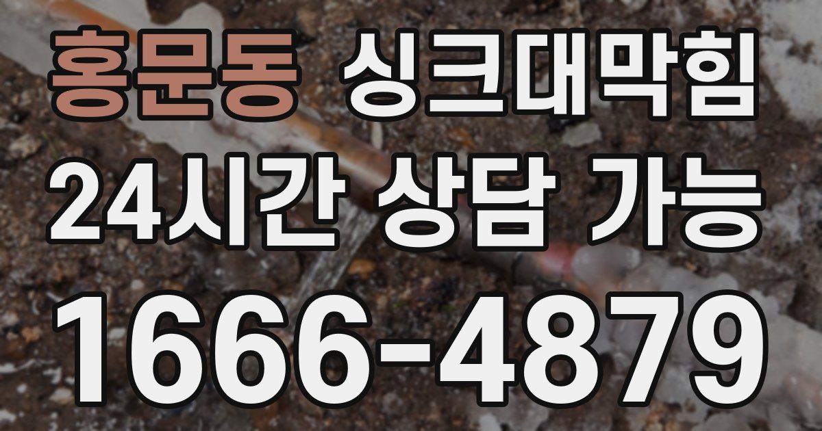 홍문동 싱크대 뚫기