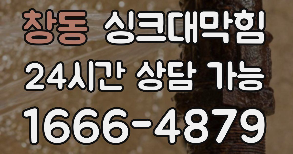 창동 싱크대 뚫기