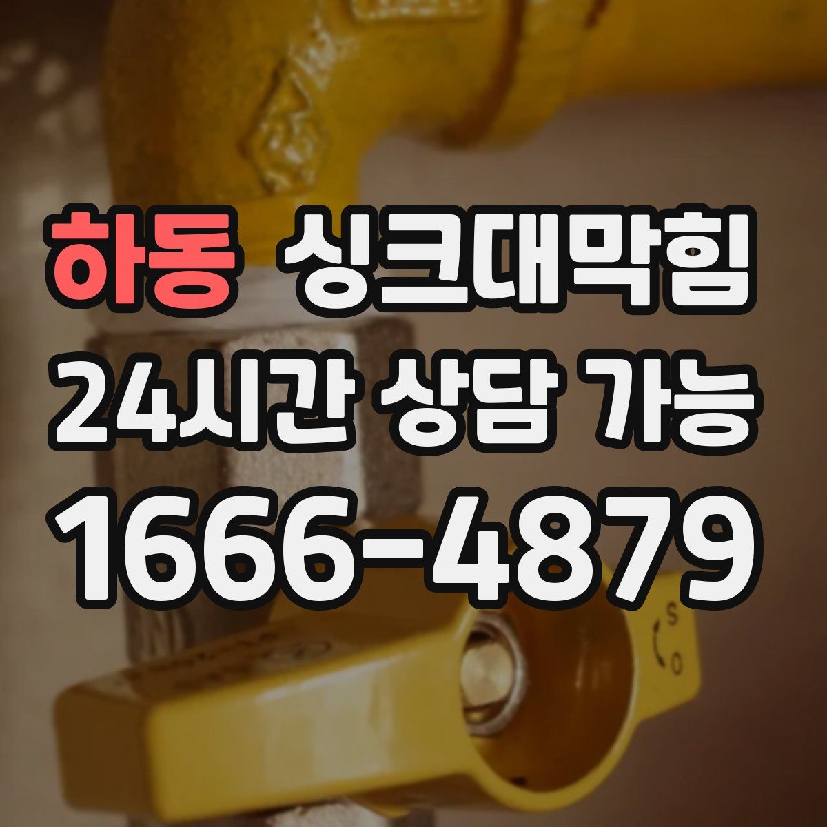 하동 싱크대막힘