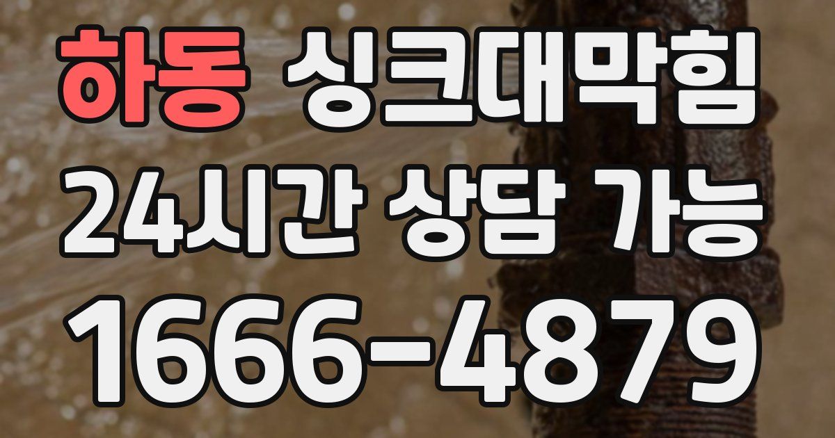 하동 싱크대 뚫기