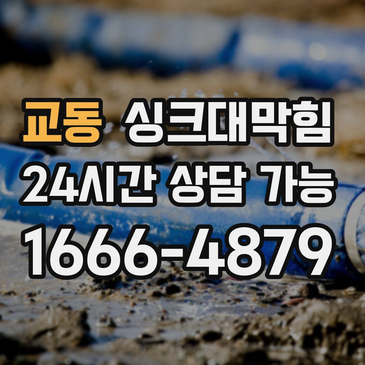 교동 싱크대막힘