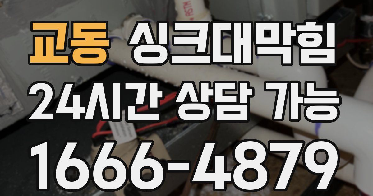 교동 싱크대 뚫기