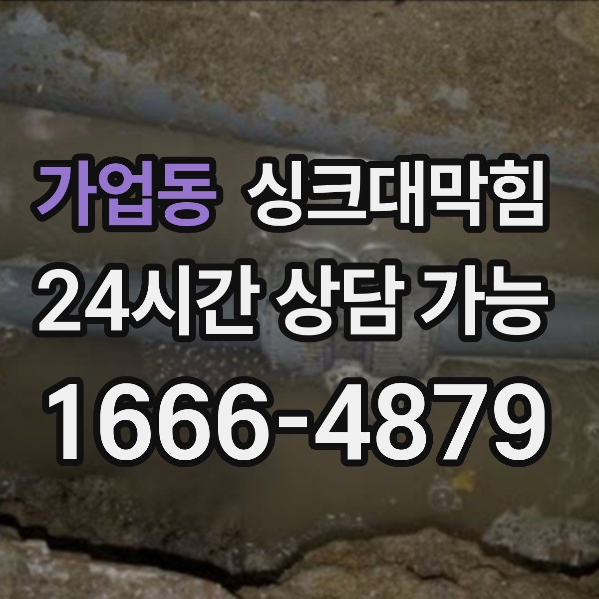 가업동 싱크대막힘