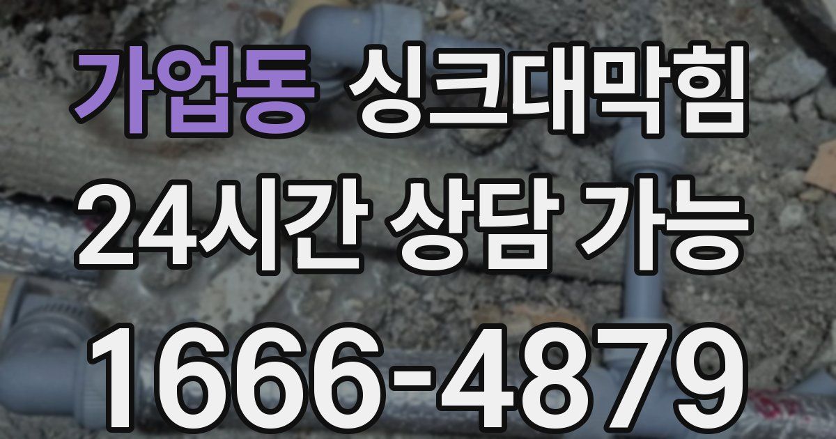 가업동 싱크대 뚫기