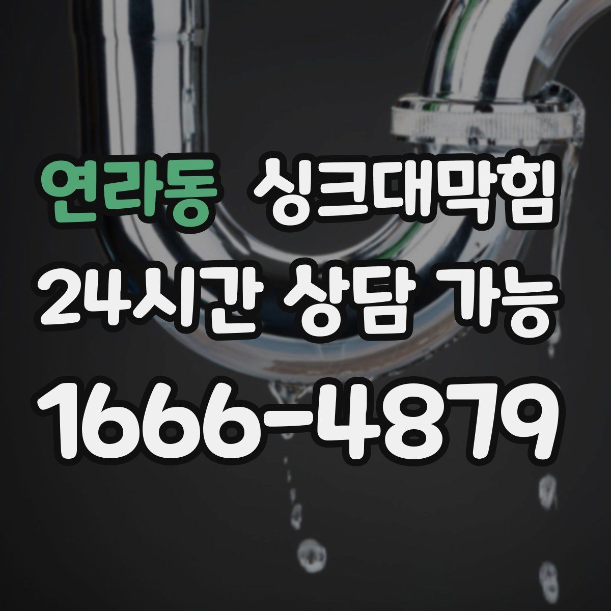 연라동 싱크대막힘