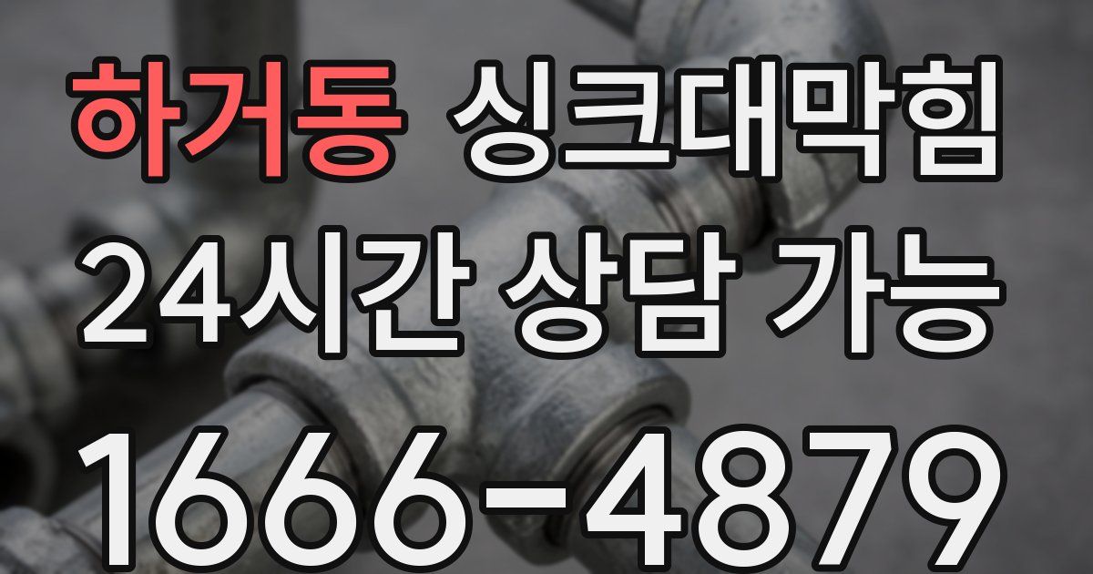 하거동 싱크대 뚫기