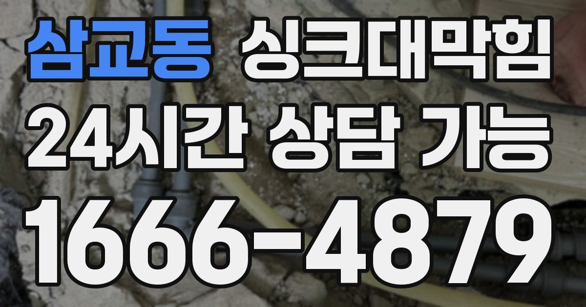삼교동 싱크대 뚫기