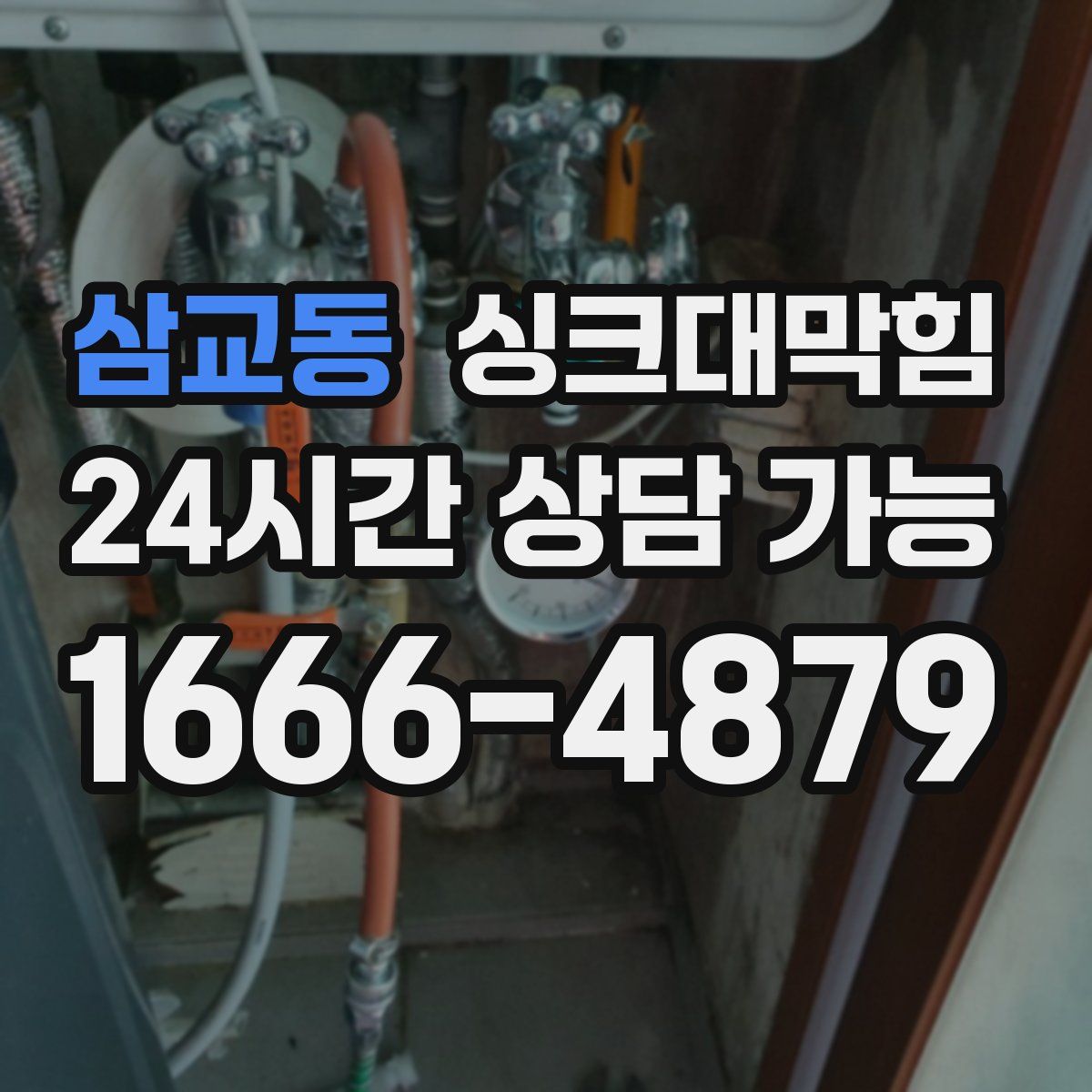 삼교동 싱크대막힘