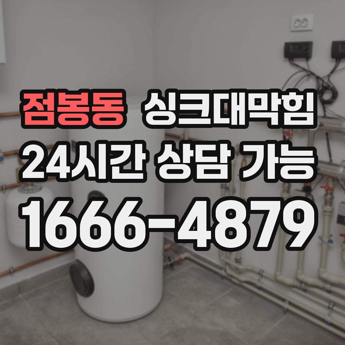 점봉동 싱크대막힘