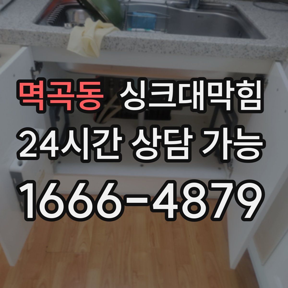 멱곡동 싱크대막힘