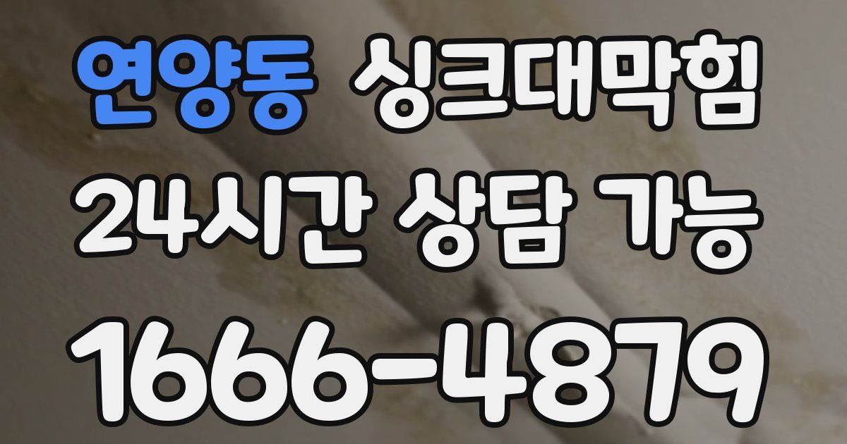 연양동 싱크대 뚫기