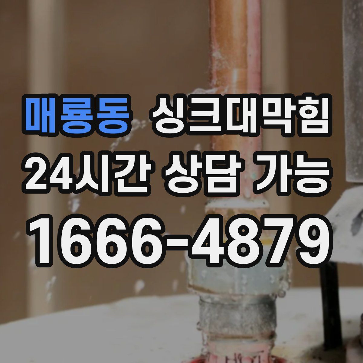 매룡동 싱크대막힘