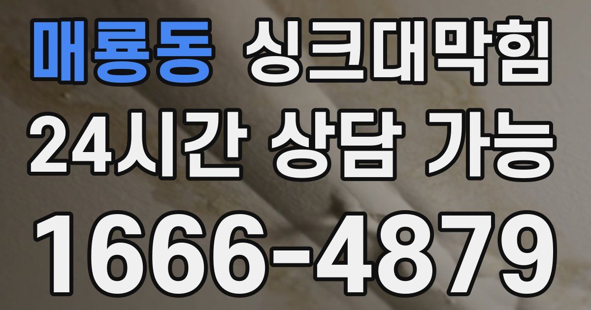 매룡동 싱크대 뚫기