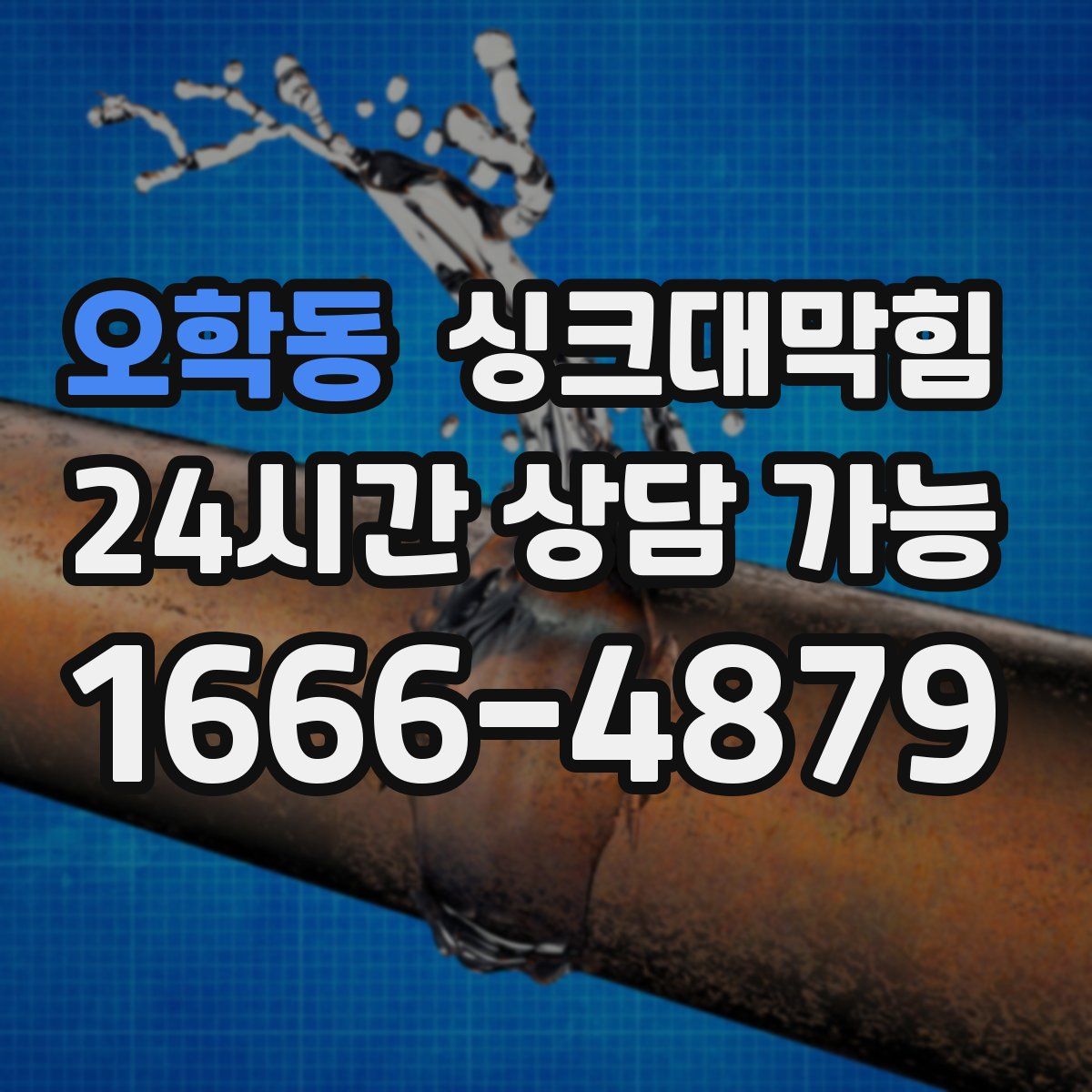 오학동 싱크대막힘