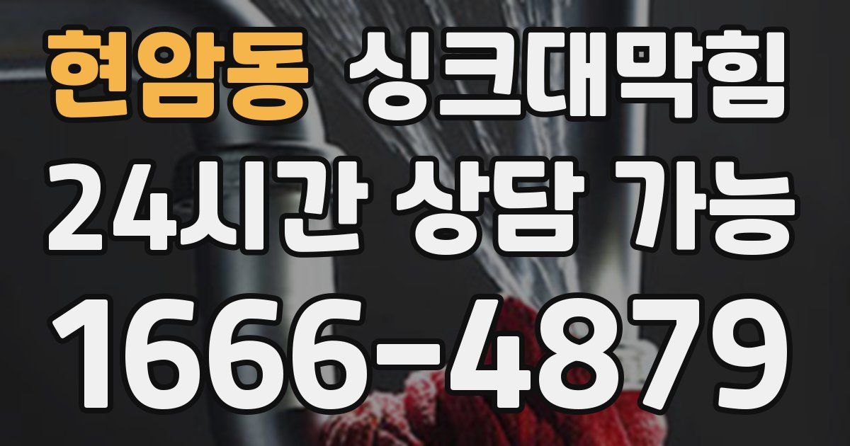 현암동 싱크대 뚫기