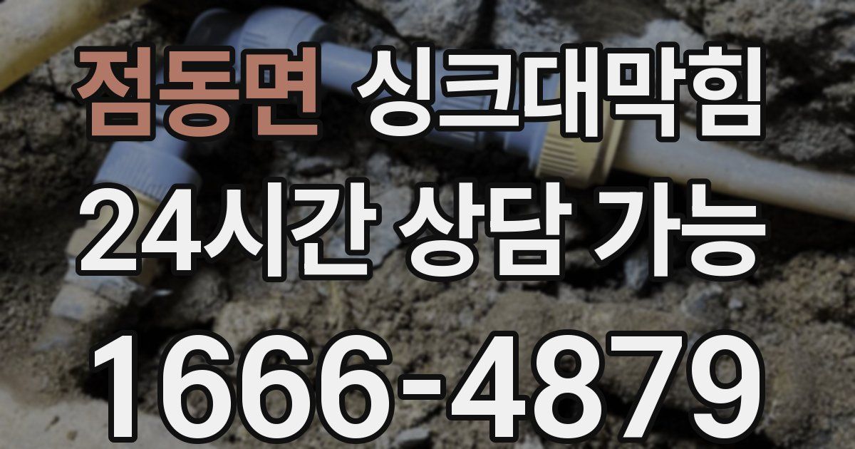 점동면 싱크대 뚫기