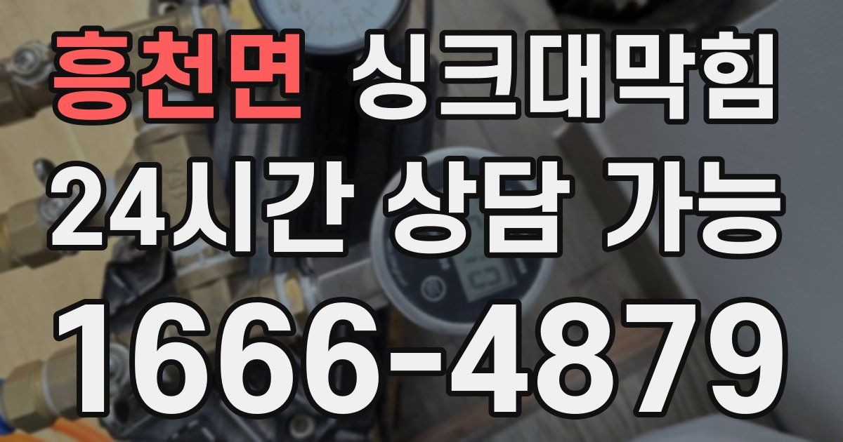 흥천면 싱크대 뚫기