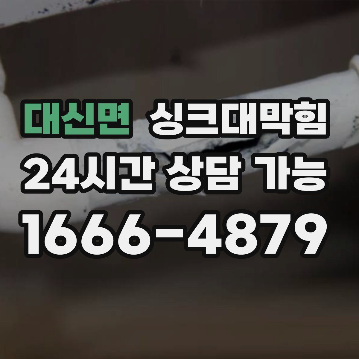 대신면 싱크대막힘