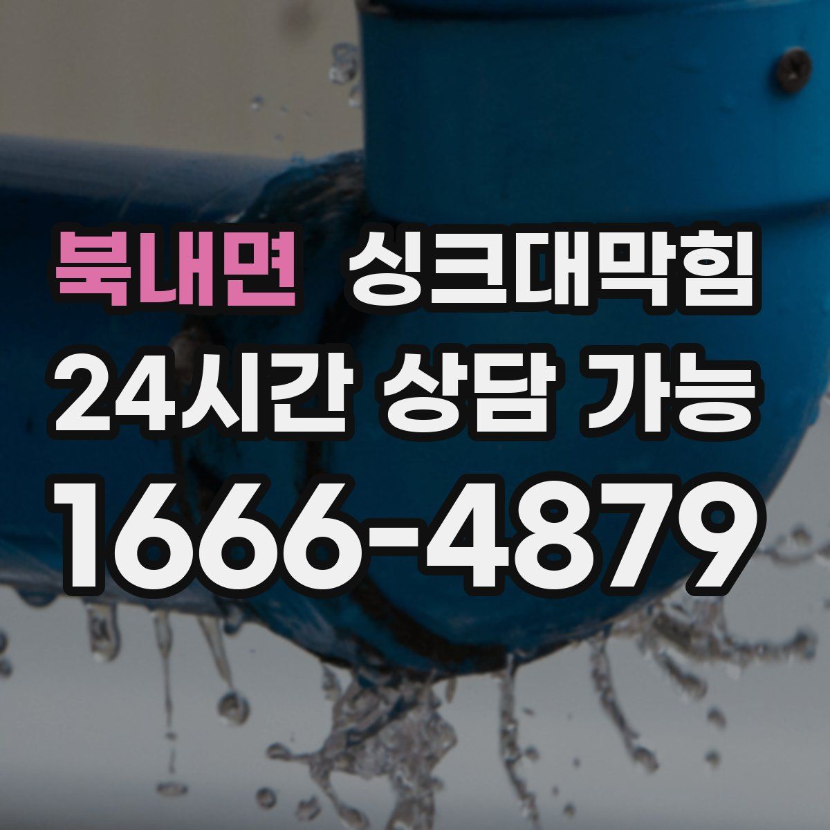 북내면 싱크대막힘