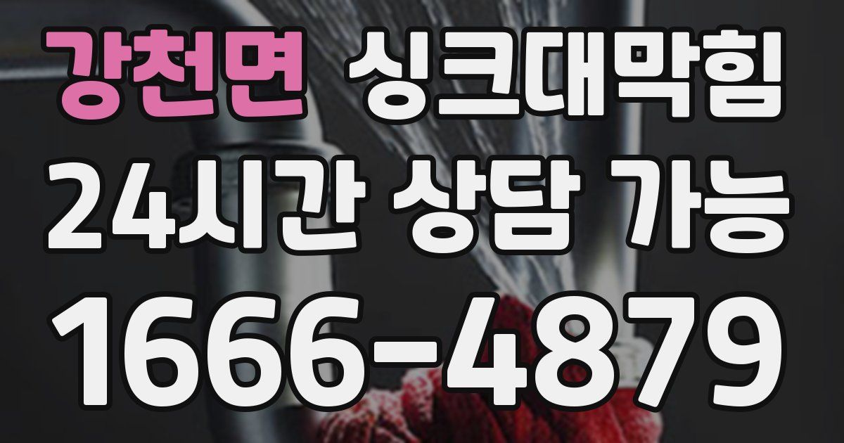 강천면 싱크대 뚫기