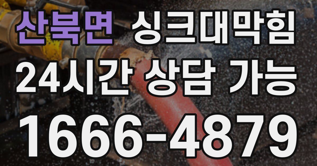 산북면 싱크대 뚫기