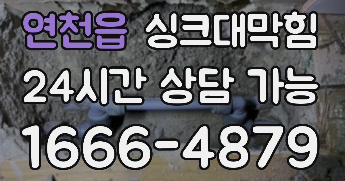 연천읍 싱크대 뚫기