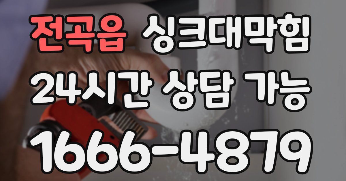 전곡읍 싱크대 뚫기
