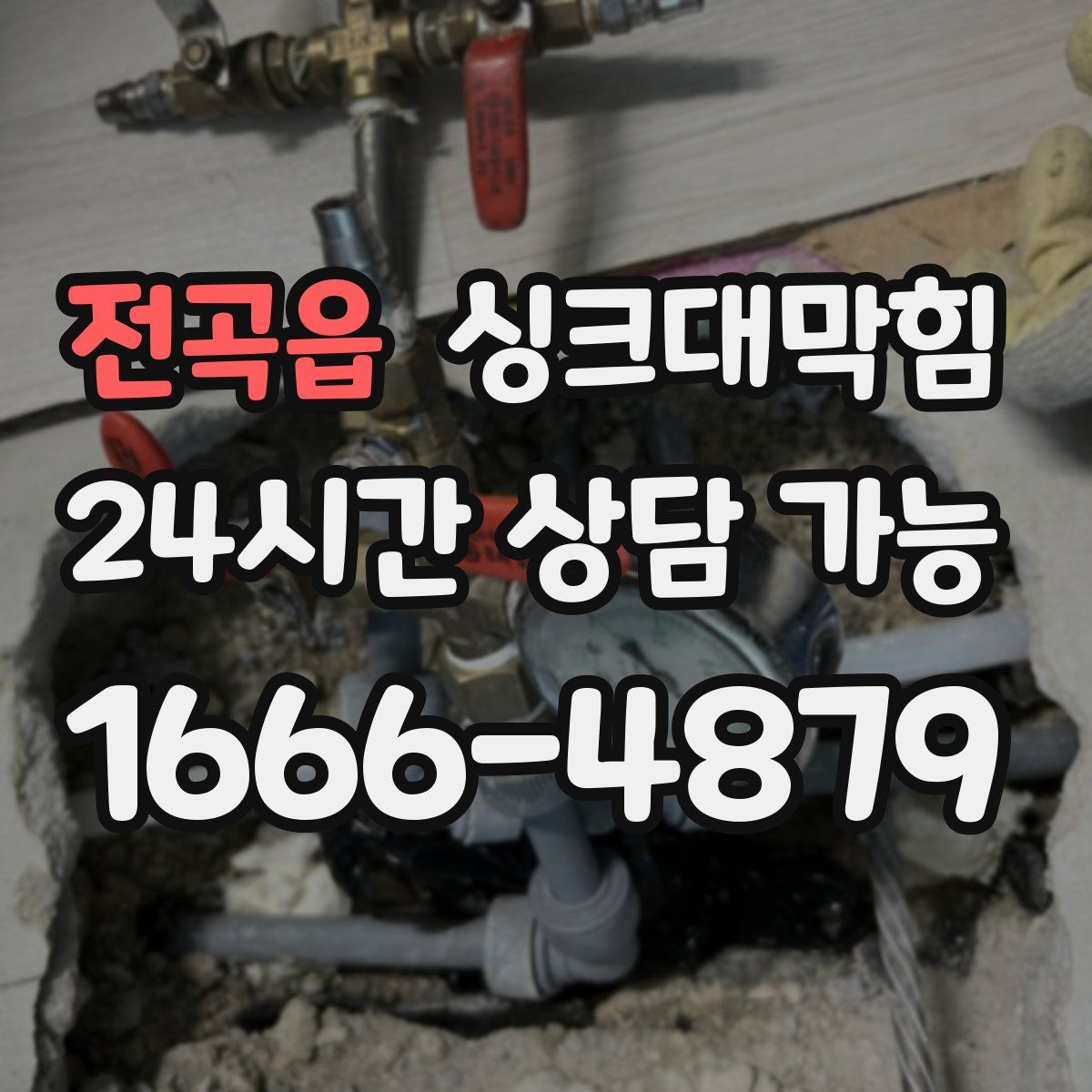 전곡읍 싱크대막힘