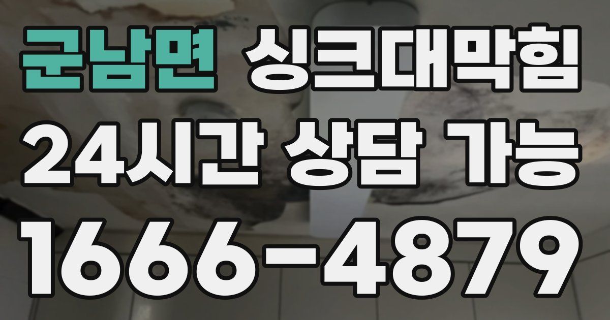 군남면 싱크대 뚫기