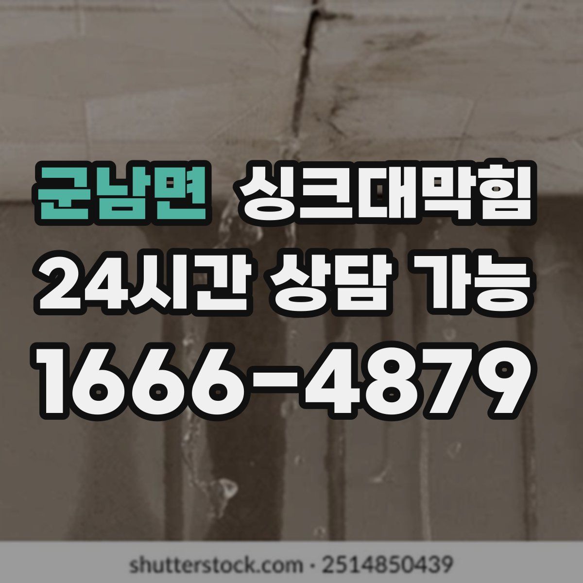 군남면 싱크대막힘
