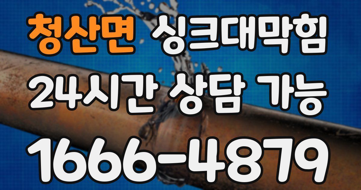 청산면 싱크대 뚫기