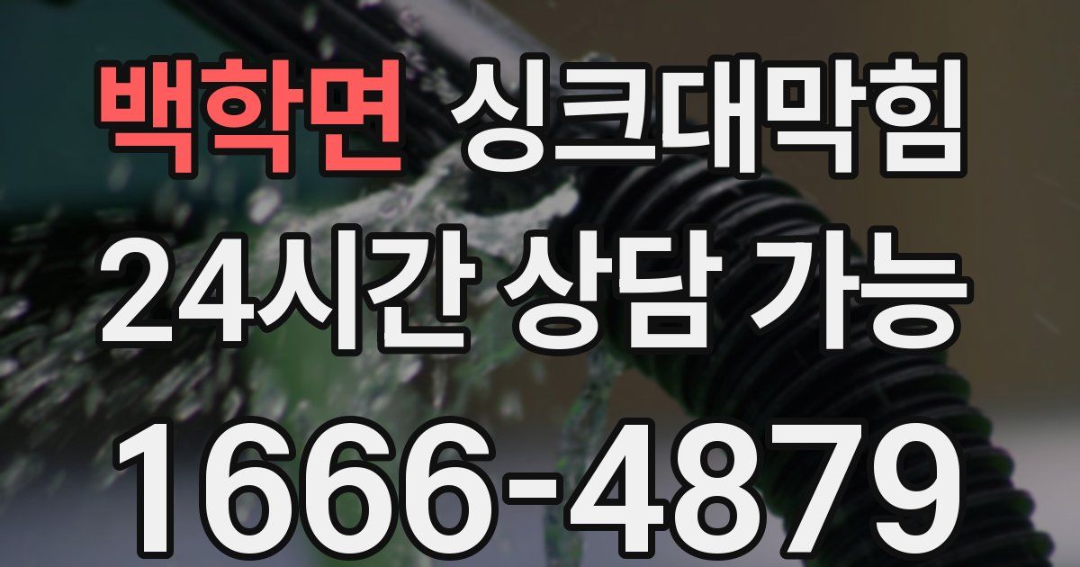 백학면 싱크대 뚫기