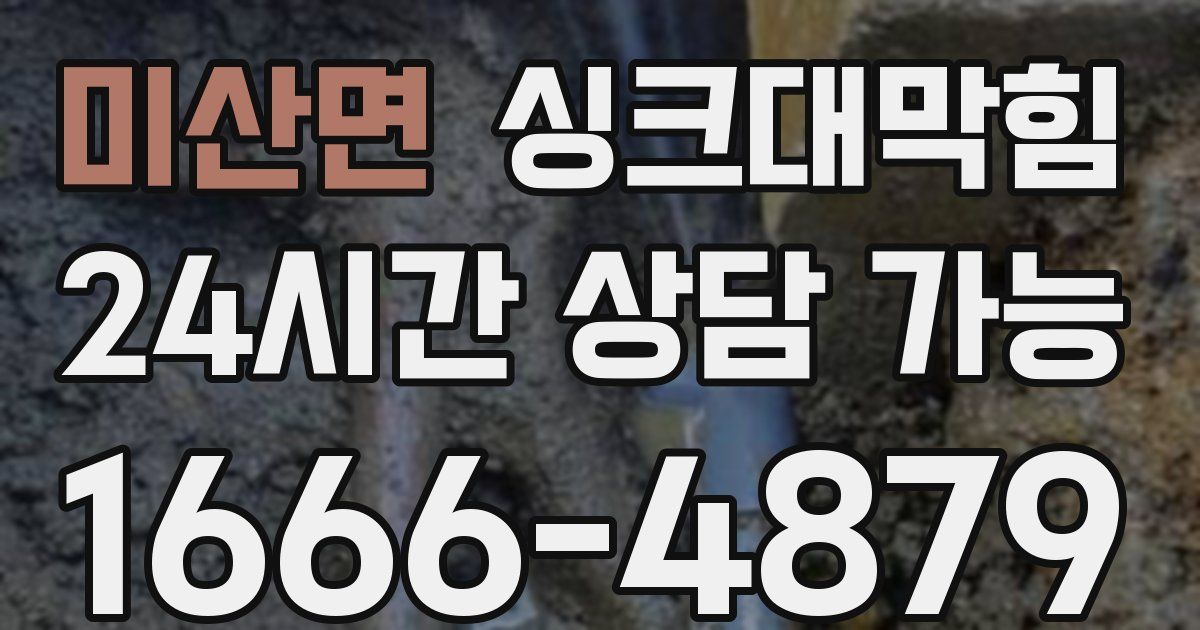 미산면 싱크대 뚫기