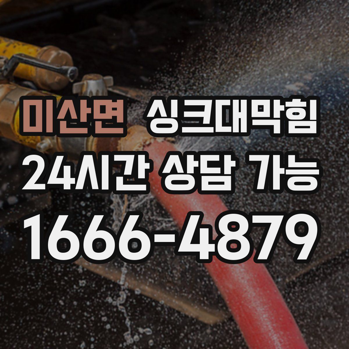 미산면 싱크대막힘