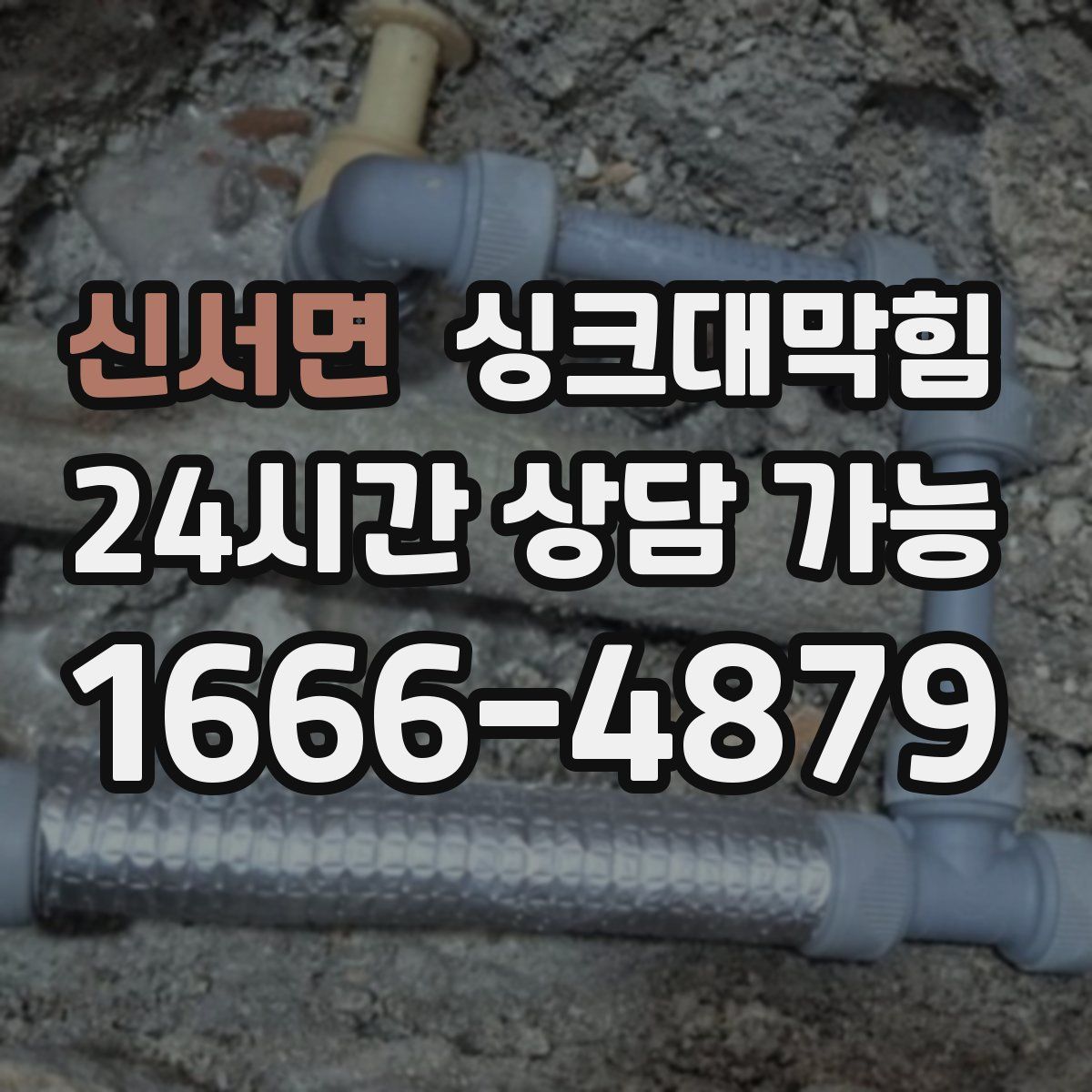 신서면 싱크대막힘