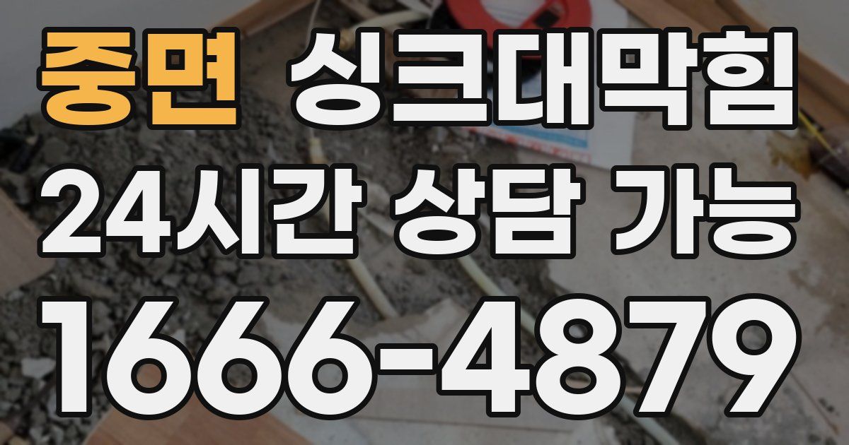 중면 싱크대 뚫기