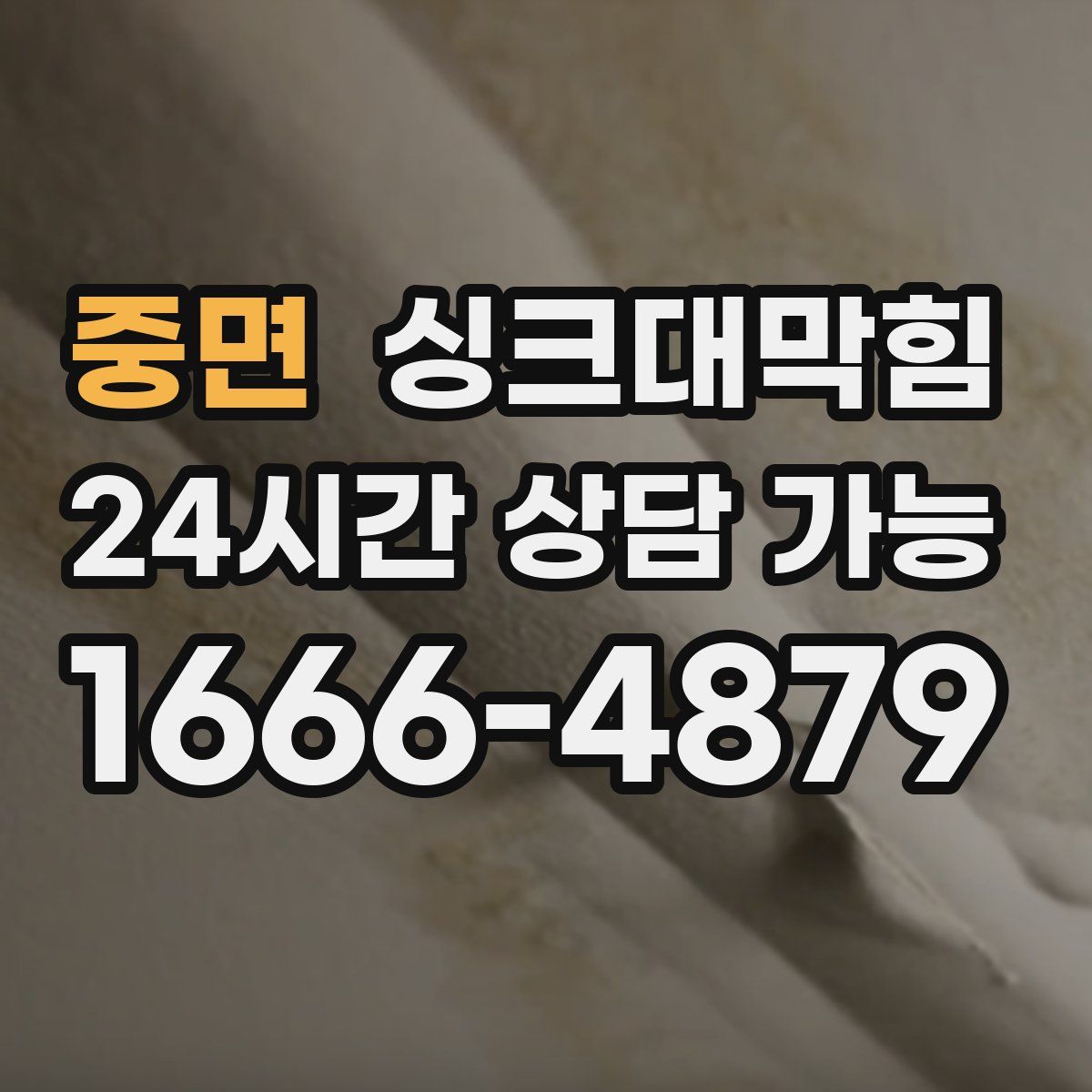 중면 싱크대막힘