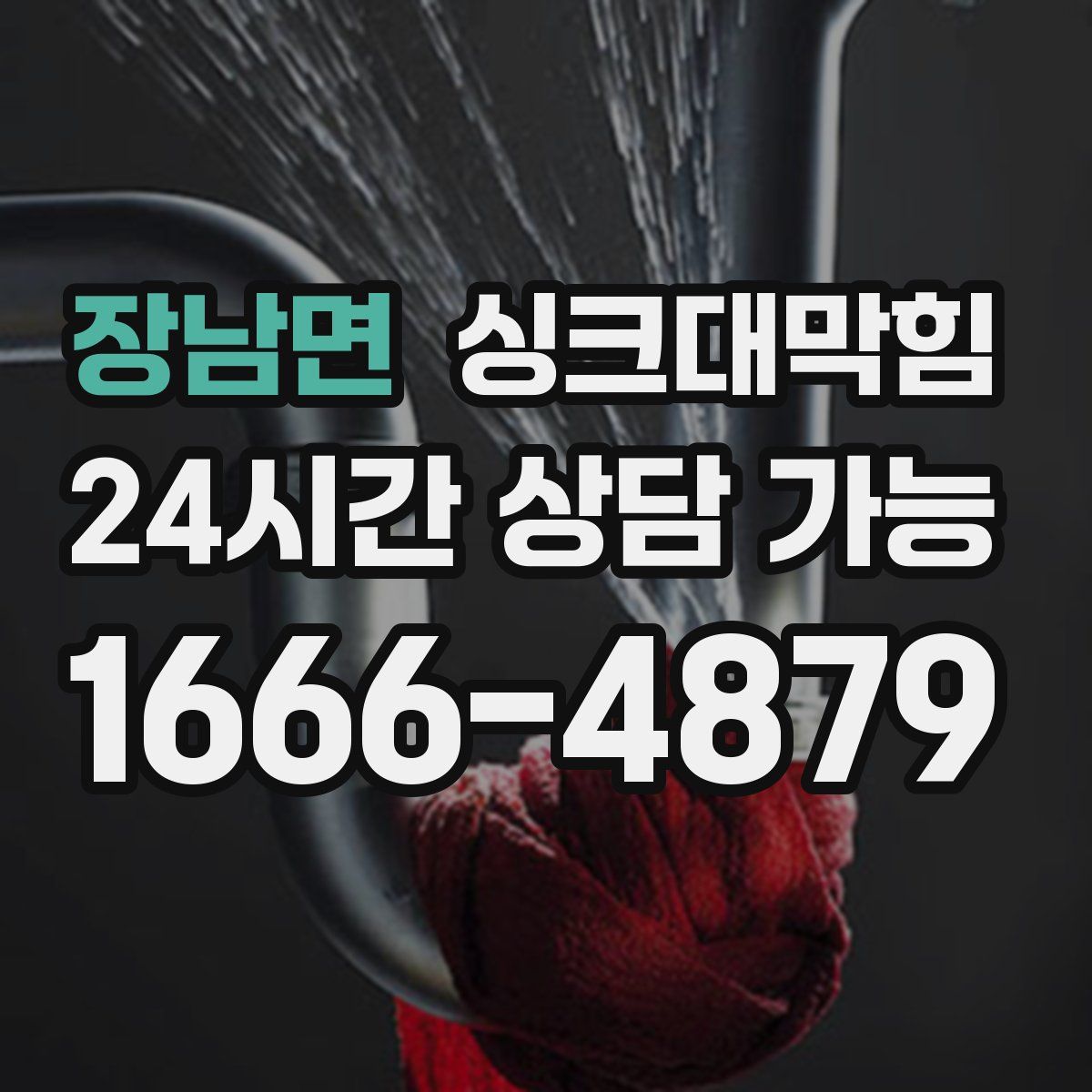 장남면 싱크대막힘
