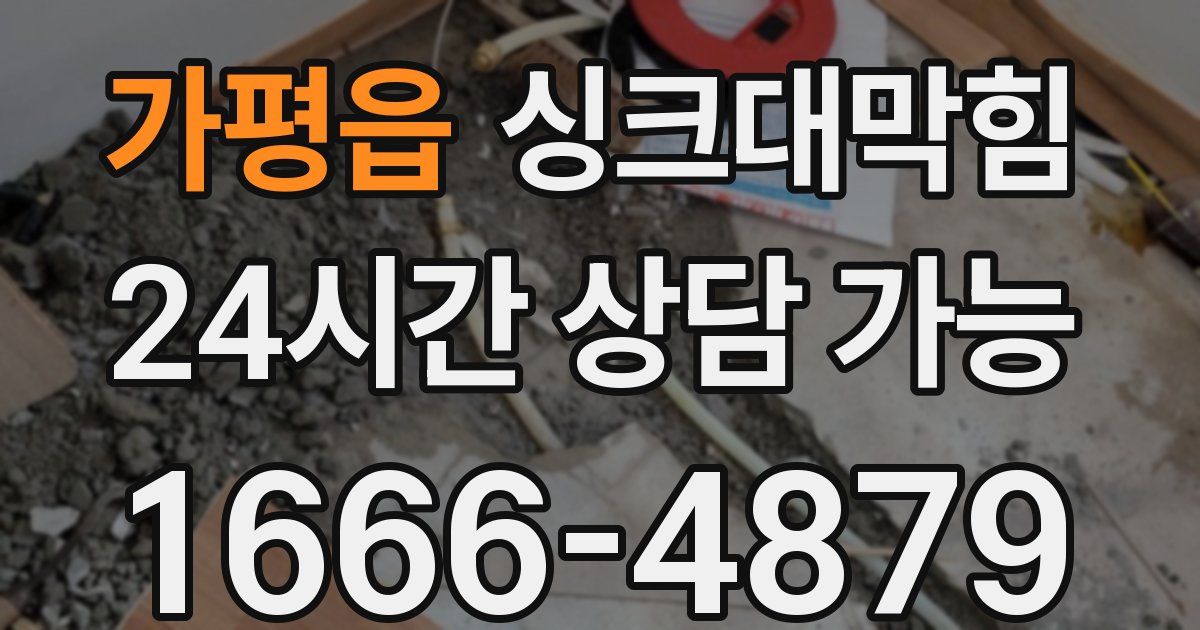 가평읍 싱크대 뚫기