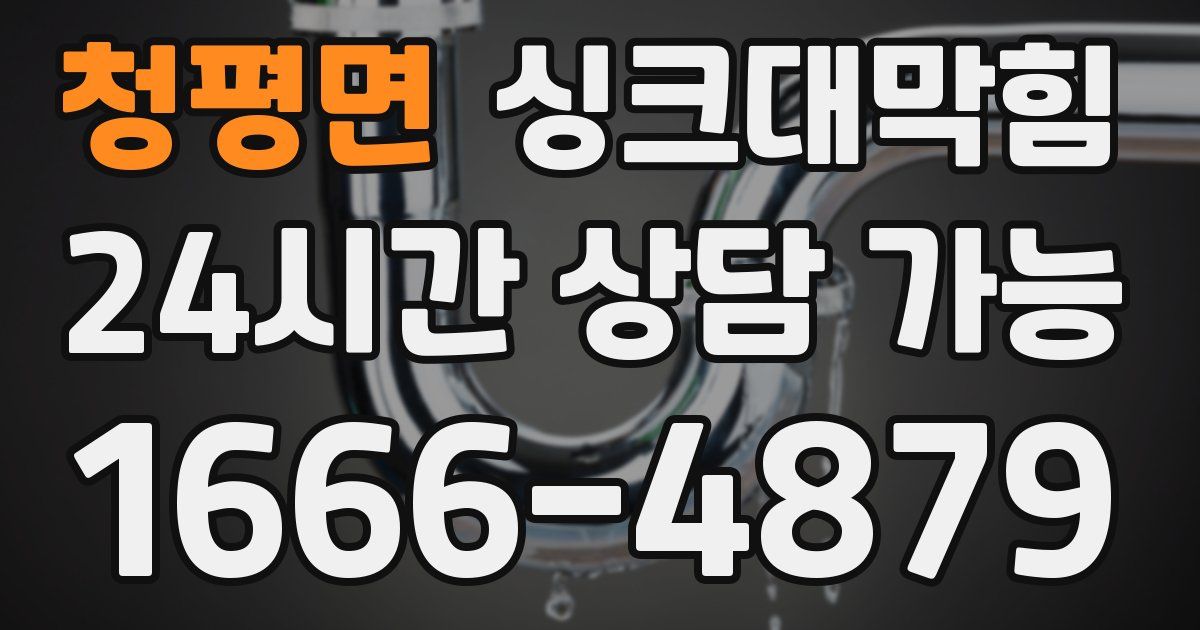 청평면 싱크대 뚫기