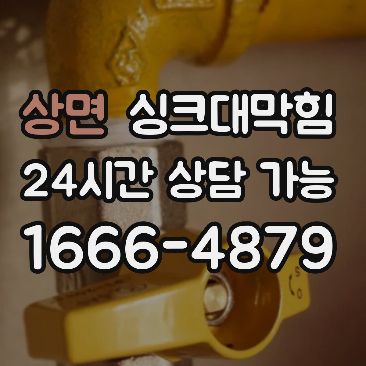 상면 싱크대막힘