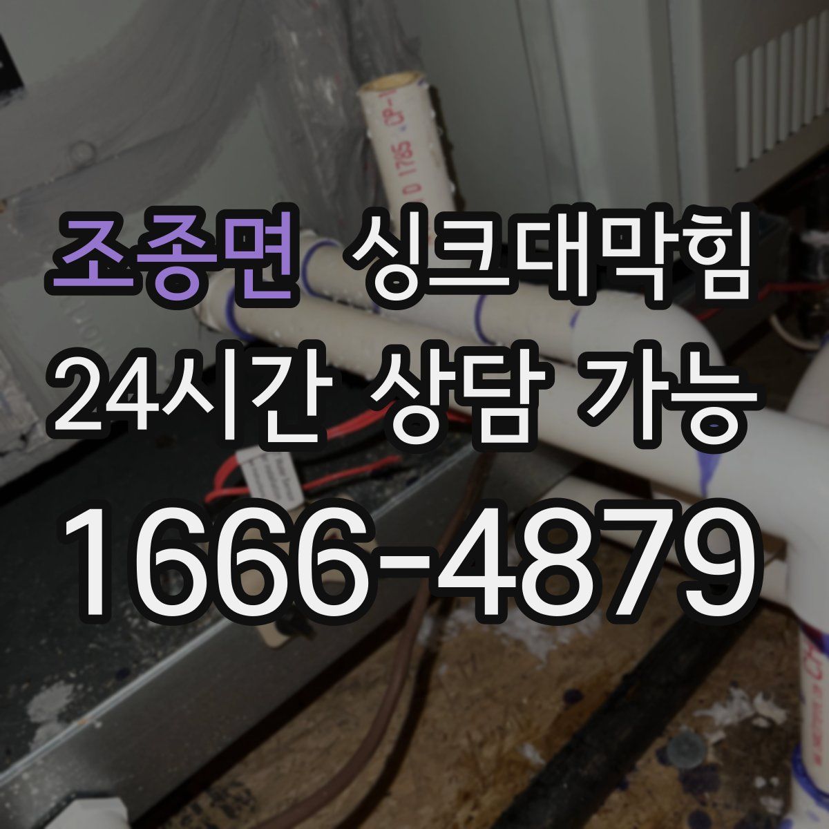 조종면 싱크대막힘