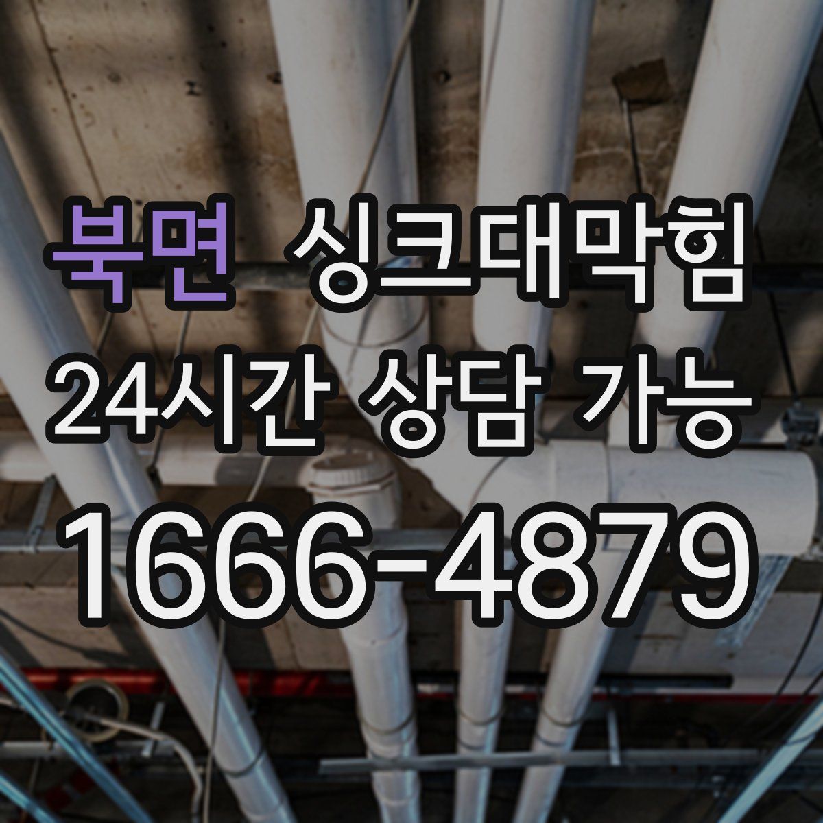 북면 싱크대막힘